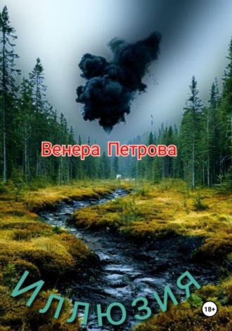 Иллюзия Венера Петрова, Иллюзия