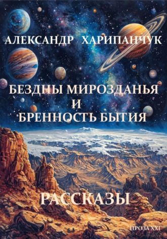 Бездны мирозданья и бренность бытия Александр Харипанчук, Бездны мирозданья и бренность бытия
