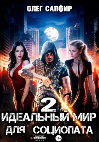 Идеальный мир для Социопата 2 Олег Сапфир, Идеальный мир для Социопата 2