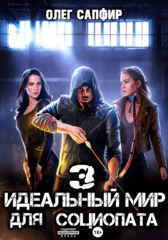 Идеальный мир для Социопата 3 Олег Сапфир, Идеальный мир для Социопата 3