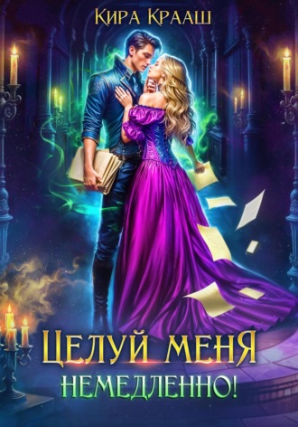 Целуй меня немедленно! Кира Крааш, Целуй меня немедленно!