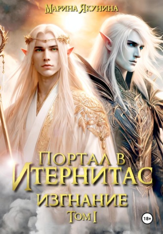 Портал в Итернитас. Изгнание. Том 1 Марина Якунина, Портал в Итернитас. Изгнание. Том 1