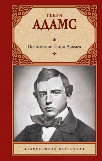 Воспитание Генри Адамса Генри Брукс Адамс, Воспитание Генри Адамса
