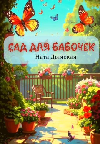 Сад для бабочек Ната Дымская, Сад для бабочек