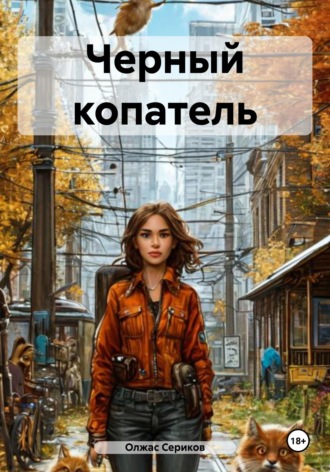 Черный копатель Олжас Сериков, Черный копатель