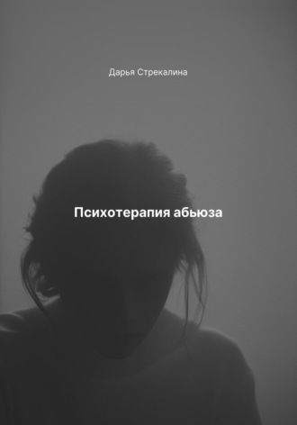 Психотерапия абьюза Дарья Стрекалина, Психотерапия абьюза