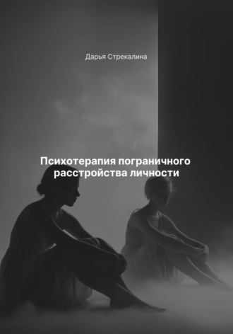 Психотерапия пограничного расстройства личности Дарья Стрекалина, Психотерапия пограничного расстройства личности