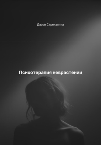 Психотерапия неврастении Дарья Стрекалина, Психотерапия неврастении