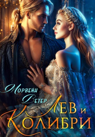 Лев и колибри Морвейн Ветер, Лев и колибри