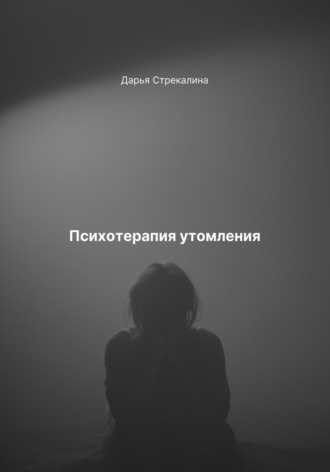 Психотерапия утомления Дарья Стрекалина, Психотерапия утомления