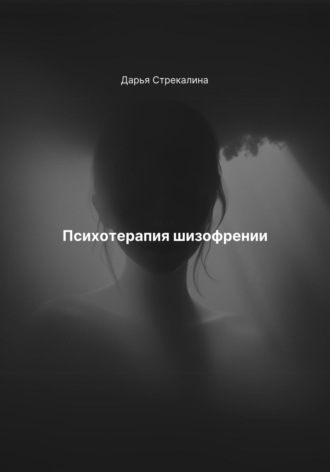 Психотерапия шизофрении Дарья Стрекалина, Психотерапия шизофрении