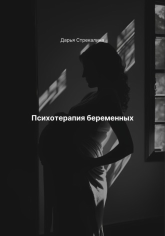 Психотерапия беременных Дарья Стрекалина, Психотерапия беременных