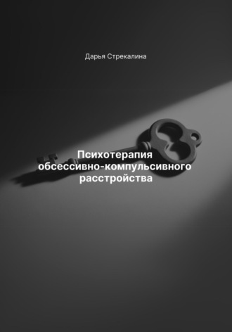 Психотерапия обсессивно-компульсивного расстройства Дарья Стрекалина, Психотерапия обсессивно-компульсивного расстройства