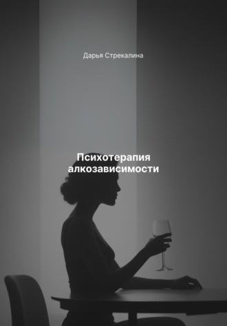 Психотерапия алкозависимости Дарья Стрекалина, Психотерапия алкозависимости