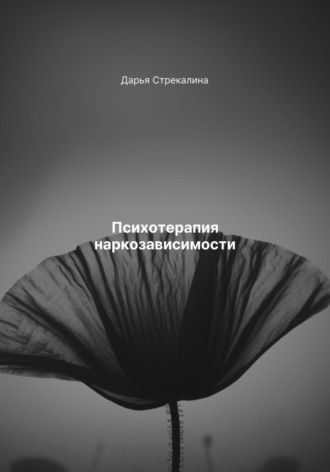 Психотерапия наркозависимости Дарья Стрекалина, Психотерапия наркозависимости