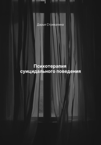 Психотерапия суицидального поведения Дарья Стрекалина, Психотерапия суицидального поведения