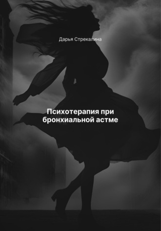 Психотерапия при бронхиальной астме Дарья Стрекалина, Психотерапия при бронхиальной астме