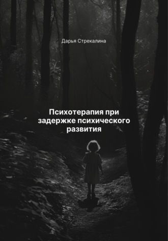 Психотерапия при задержке психического развития Дарья Стрекалина, Психотерапия при задержке психического развития