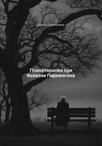 Психотерапия при болезни Паркинсона Дарья Стрекалина, Психотерапия при болезни Паркинсона