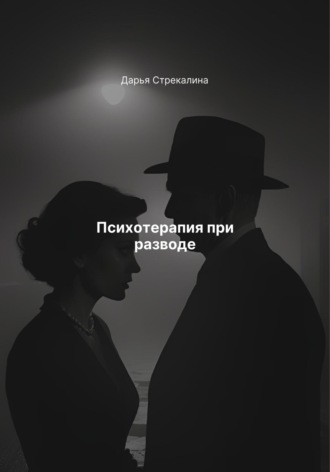 Психотерапия при разводе Дарья Стрекалина, Психотерапия при разводе