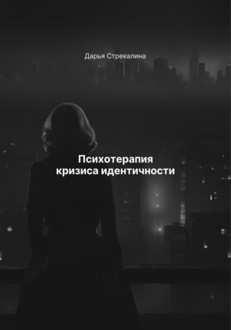 Психотерапия кризиса идентичности Дарья Стрекалина, Психотерапия кризиса идентичности
