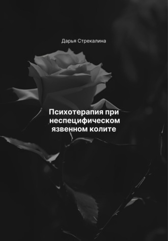 Психотерапия при неспецифическом язвенном колите Дарья Стрекалина, Психотерапия при неспецифическом язвенном колите