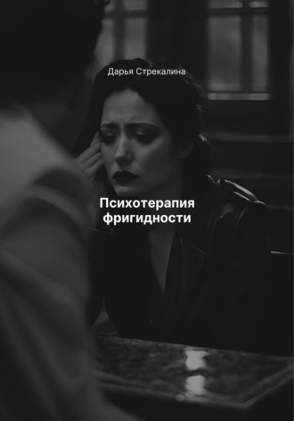 Психотерапия фригидности Дарья Стрекалина, Психотерапия фригидности
