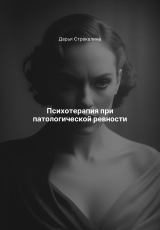 Психотерапия при патологической ревности Дарья Стрекалина, Психотерапия при патологической ревности