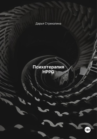Психотерапия HPPD Дарья Стрекалина, Психотерапия HPPD