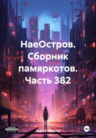 НаеОстров. Сборник памяркотов. Часть 382 Сергей Тиханов, НаеОстров. Сборник памяркотов. Часть 382