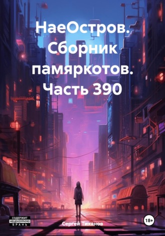 НаеОстров. Сборник памяркотов. Часть 390 Сергей Тиханов, НаеОстров. Сборник памяркотов. Часть 390