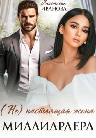 Анастасия Иванова, (Не) настоящая жена миллиардера