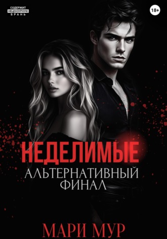 Мир Аматорио. Неделимые. Альтернативный финал Мари Мур, Мир Аматорио. Неделимые. Альтернативный финал