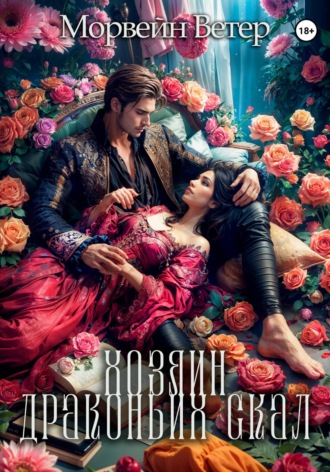 Хозяин Драконьих Скал Морвейн Ветер, Хозяин Драконьих Скал