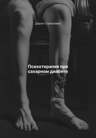 Психотерапия при сахарном диабете Дарья Стрекалина, Психотерапия при сахарном диабете