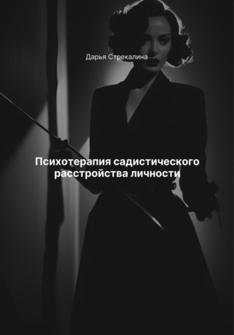 Психотерапия садистического расстройства личности Дарья Стрекалина, Психотерапия садистического расстройства личности
