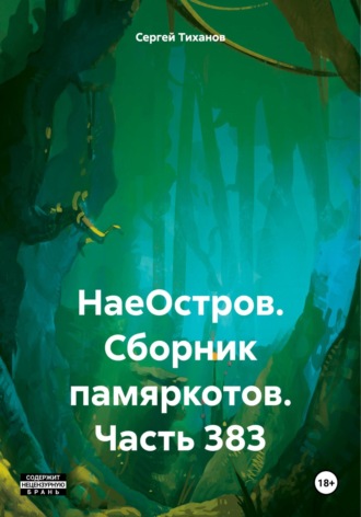 НаеОстров. Сборник памяркотов. Часть 383 Сергей Тиханов, НаеОстров. Сборник памяркотов. Часть 383