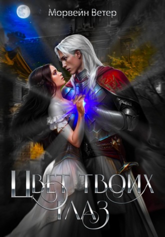 Цвет твоих глаз Морвейн Ветер, Цвет твоих глаз