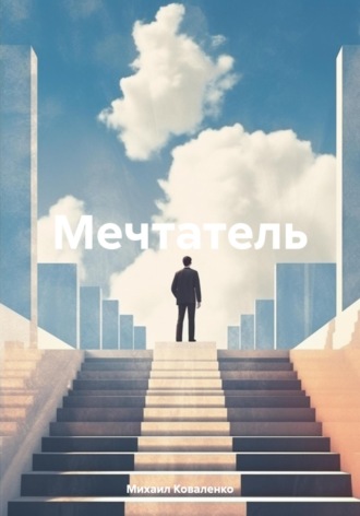 Мечтатель Михаил Коваленко, Мечтатель