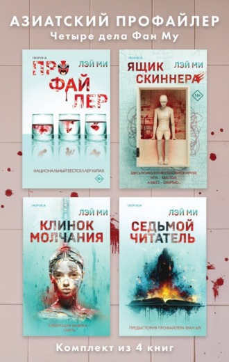 Азиатский профайлер. Четыре дела Фан Му. Комплект иямису-триллеров Лэй Ми, Азиатский профайлер. Четыре дела Фан Му. Комплект иямису-триллеров