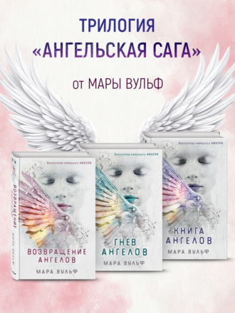 Ангельская сага. Комплект из 3 книг Мара Вульф, Ангельская сага. Комплект из 3 книг