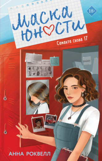 Маска юности Анна Роквелл, Маска юности