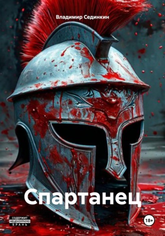 Спартанец Владимир Сединкин, Спартанец