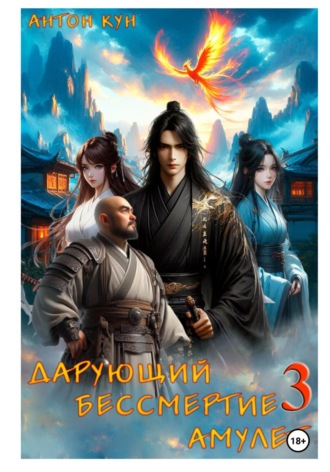 Дарующий Бессмертие амулет. Том 3 Антон Кун, Дарующий Бессмертие амулет. Том 3