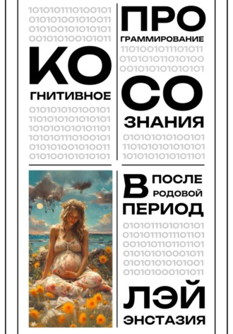 Когнитивное программирование сознания в послеродовой период Лэй Энстазия, Когнитивное программирование сознания в послеродовой период