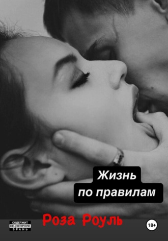 Жизнь по правилам и без Роза Роуль, Жизнь по правилам и без