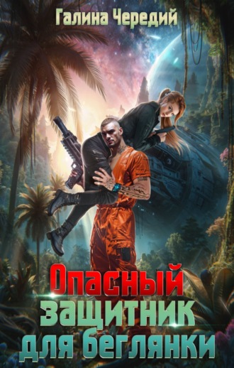 Опасный защитник для беглянки Галина Чередий, Опасный защитник для беглянки