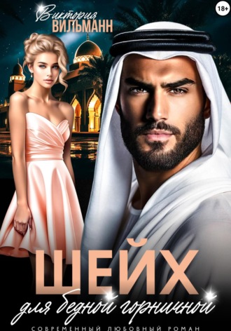 Шейх для бедной горничной Виктория Вильманн, Шейх для бедной горничной
