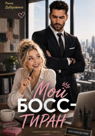 Мой босс – тиран Рина Дубровина, Мой босс – тиран