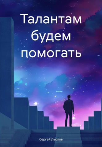 Талантам будем помогать Сергей Лысков, Талантам будем помогать